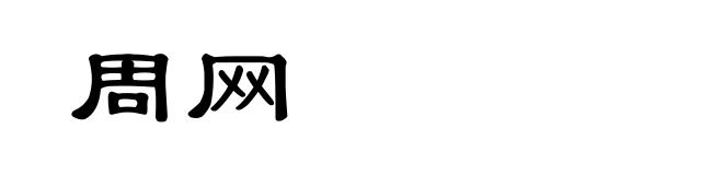 周网