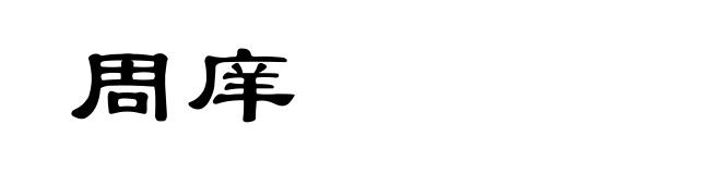 周庠