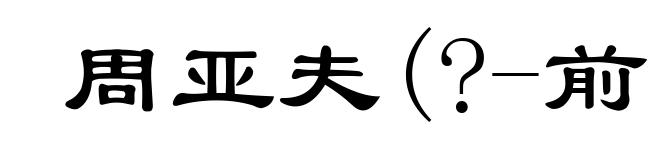 周亚夫(?-前143)