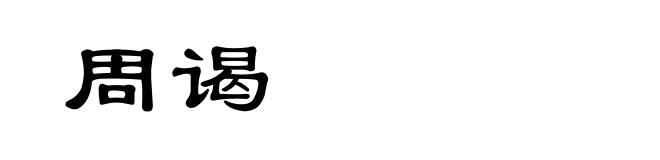 周谒