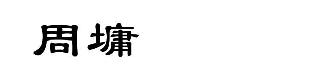 周墉