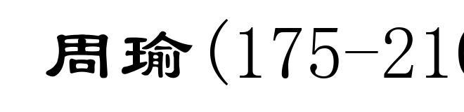 周瑜(175-210)