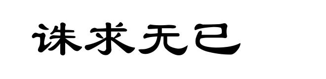 诛求无已