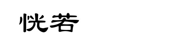 恍若