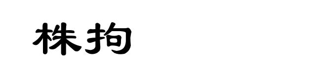 株拘