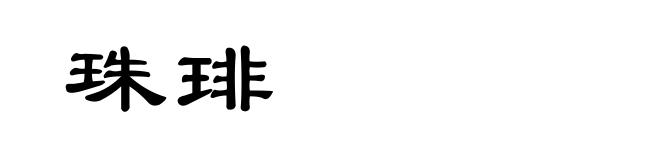 珠琲