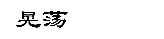 晃荡