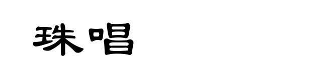 珠唱