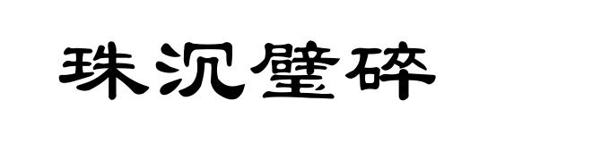 珠沉璧碎