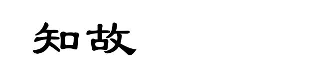 知故