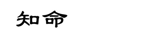 知命