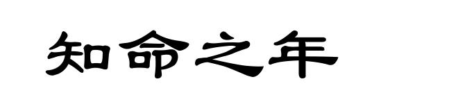 知命之年