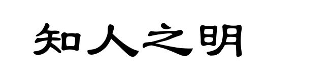 知人之明