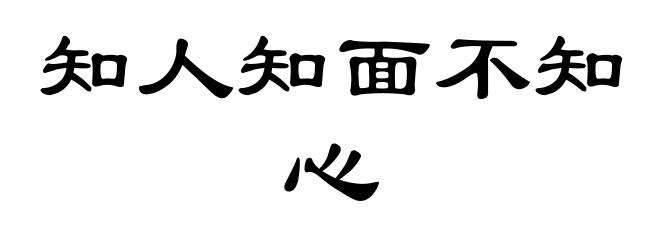 知人知面不知心