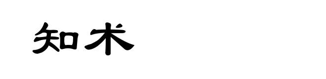 知术