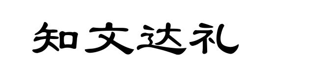 知文达礼