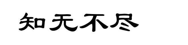 知无不尽