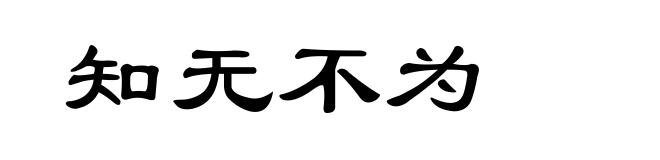 知无不为