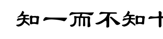 知一而不知十