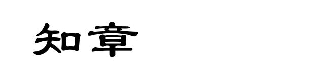 知章