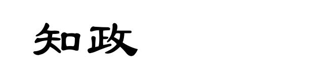 知政