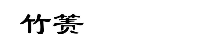 竹箦