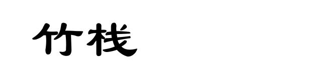 竹栈