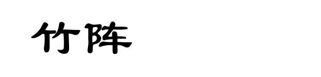 竹阵