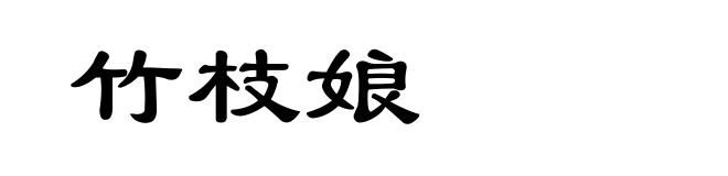 竹枝娘