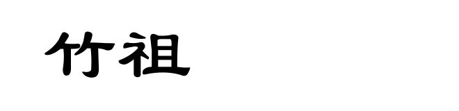 竹祖