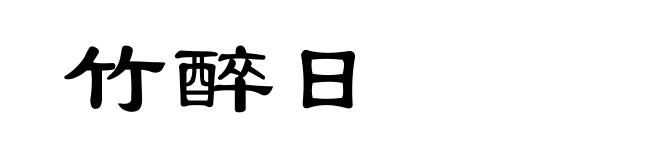 竹醉日