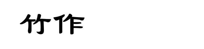竹作