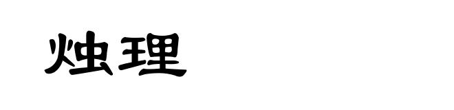烛理