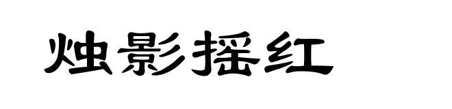 烛影摇红