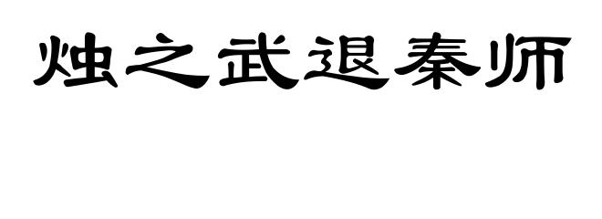 烛之武退秦师