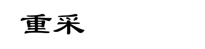 重采