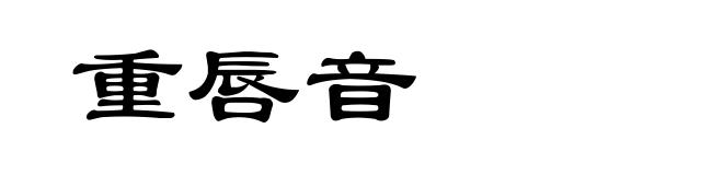重唇音