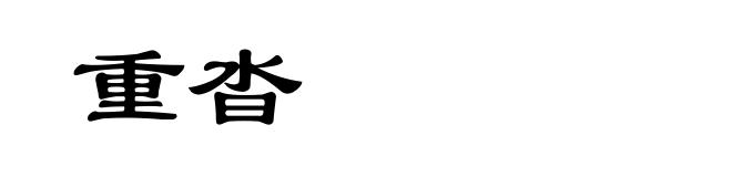重沓