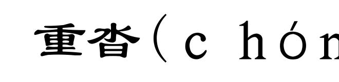 重沓(chóng-)