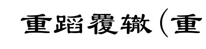 重蹈覆辙(重ｃｈóｎｇ)
