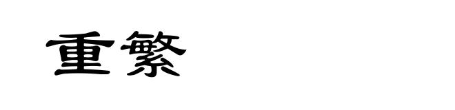 重繁
