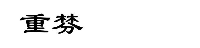 重棼