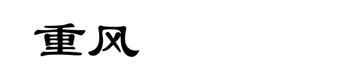 重风
