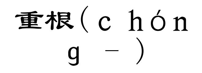 重根(ｃｈóｎｇ-)