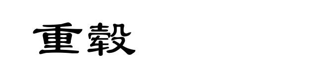 重毂