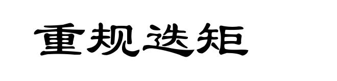 重规迭矩