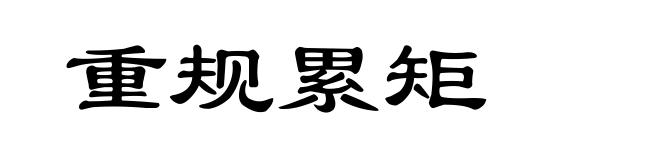 重规累矩