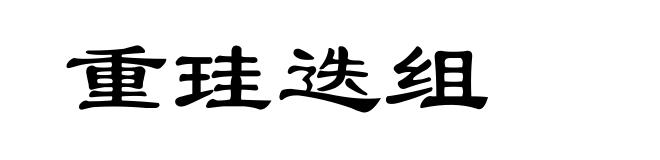 重珪迭组