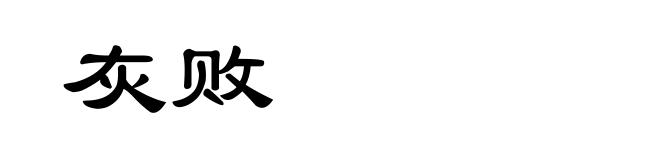 灰败