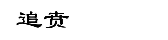 追贲
